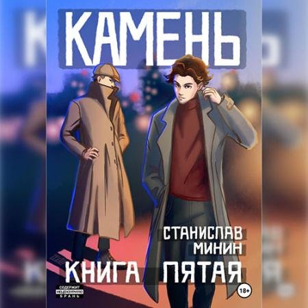 Аудиокнига - Камень. Книга пятая (2023) Минин Станислав