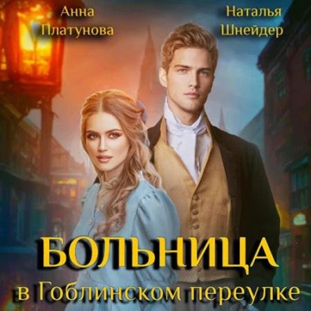 Аудиокнига - Больница в Гоблинском переулке (2023) Платунова Анна, Шнейдер Наталья