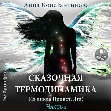 Аудиокнига - Сказочная термодинамика. Часть 1 (2023) Константинова Анна