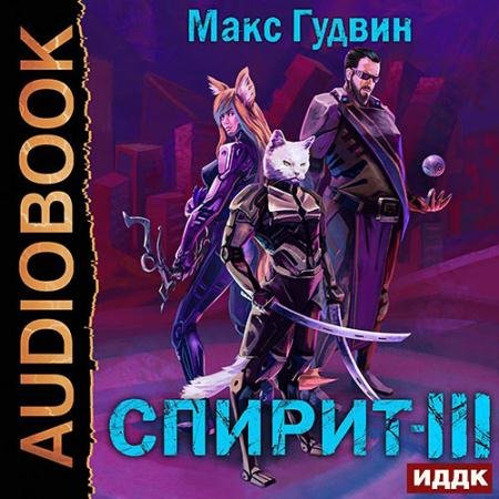 Аудиокнига - Спирит. Книга 3 (2023) Гудвин Макс