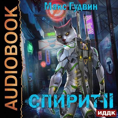 Аудиокнига - Спирит. Книга 2 (2023) Гудвин Макс