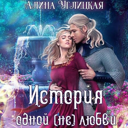 Аудиокнига - История одной (не)любви (2022) Углицкая Алина