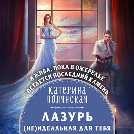 Аудиокнига - Лазурь. (не)Идеальная для тебя (2022) Полянская Катерина