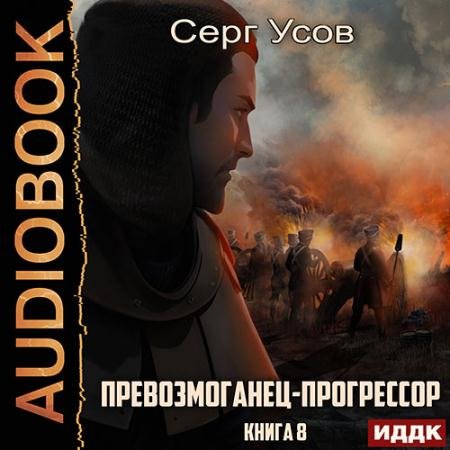 Аудиокнига - Превозмоганец-прогрессор. Книга 8 (2023) Усов Серг