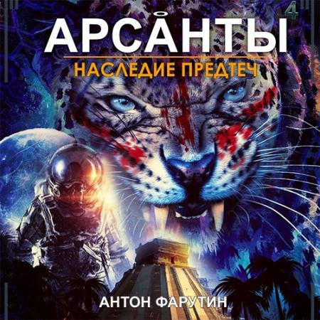 Аудиокнига - Арсанты. Наследие предтеч (2022) Фарутин Антон