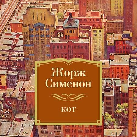 Аудиокнига - Кот (2023) Сименон Жорж