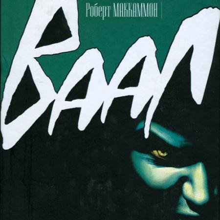 Аудиокнига - Ваал (2022) Маккаммон Роберт