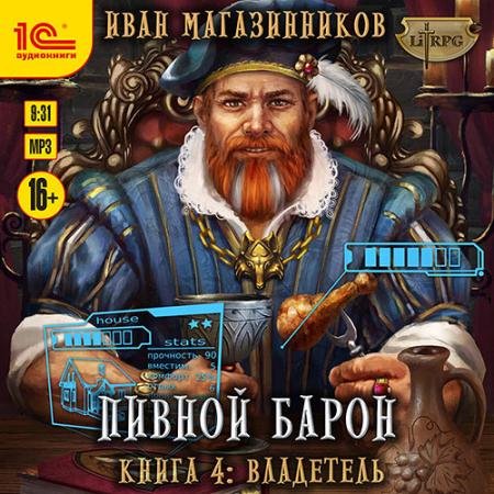 Аудиокнига - Пивной барон. Владетель (2023) Магазинников Иван