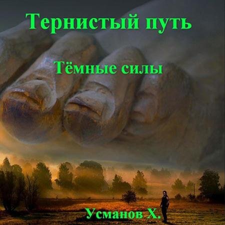 Аудиокнига - Тернистый путь. Тёмные силы (2023) Усманов Хайдарали