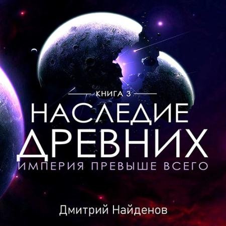 Аудиокнига - Наследие древних. Империя превыше всего (2022) Найденов Дмитрий