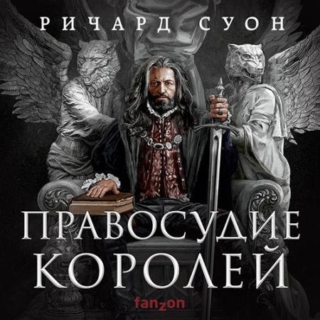 Аудиокнига - Правосудие королей (2023) Суон Ричард