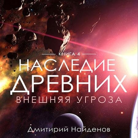 Аудиокнига - Наследие древних. Внешняя угроза (2022) Найденов Дмитрий