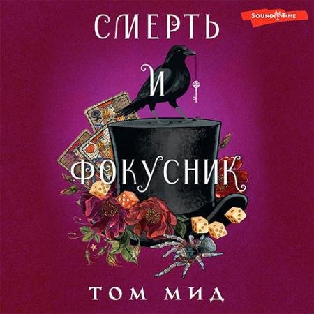 Аудиокнига - Смерть и фокусник (2023) Мид Том
