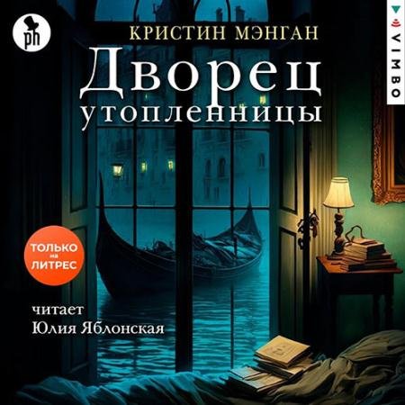 Аудиокнига - Дворец утопленницы (2023) Мэнган Кристин