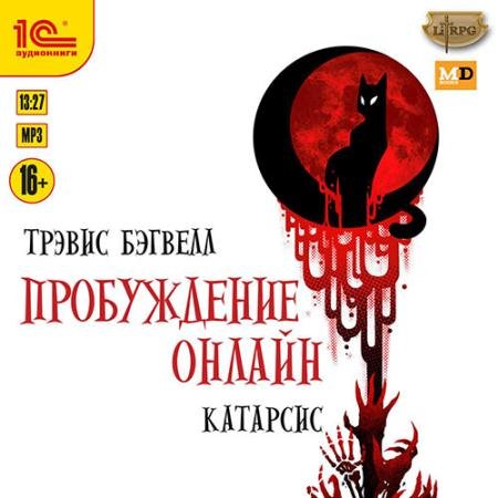 Аудиокнига - Пробуждение онлайн. Катарсис (2022) Бэгвелл Трэвис