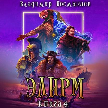 Аудиокнига - Элирм. Книга 4 (2023) Посмыгаев Владимир