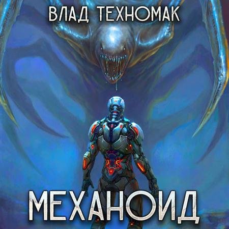 Аудиокнига - Механоид (2023) Техномак Влад
