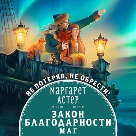 Аудиокнига - Закон Благодарности. Маг (2023) Астер Маргарет