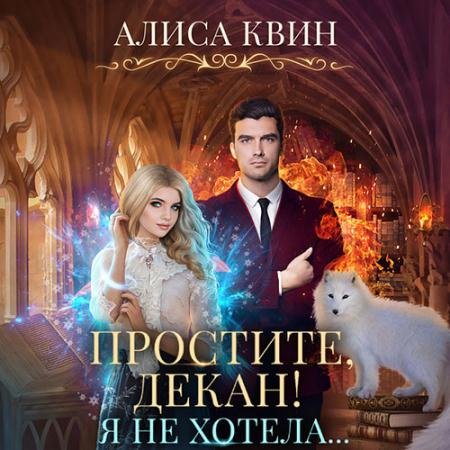 Аудиокнига - Простите, декан! Я не хотела (2023) Квин Алиса