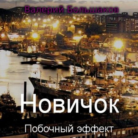 Аудиокнига - Новичок. Побочный эффект (2023) Большаков Валерий