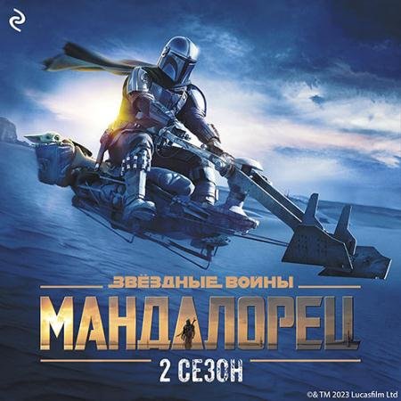 Аудиокнига - Мандалорец. Сезон 2 (2023) Шрайбер Джо
