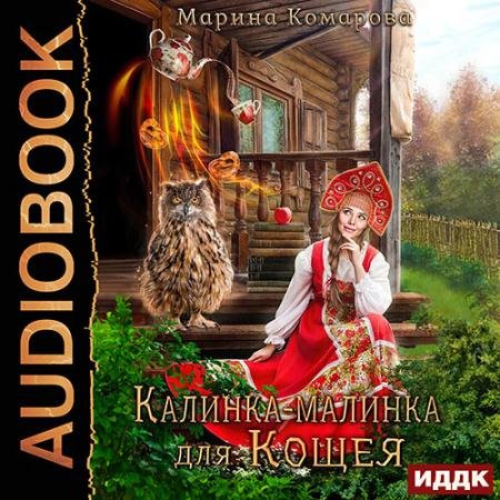 Аудиокнига - Калинка-малинка для Кощея (2023) Комарова Марина