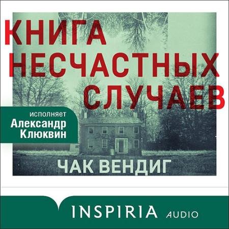 Аудиокнига - Книга несчастных случаев (2023) Вендиг Чак