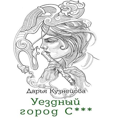Аудиокнига - Уездный город С*** (2023) Кузнецова Дарья
