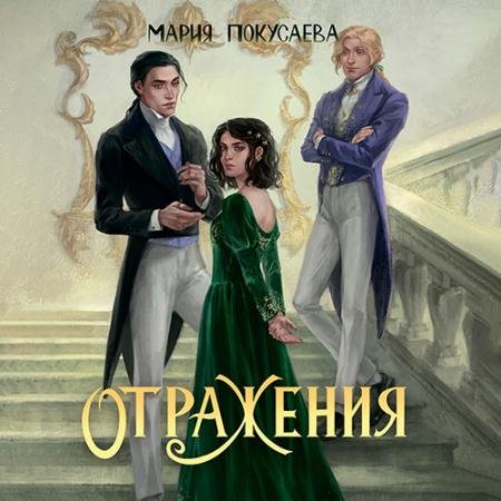 Аудиокнига - Отражения (2023) Покусаева Мария