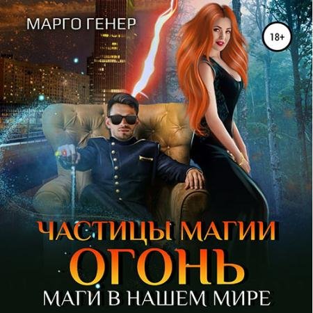 Аудиокнига - Частицы магии. Огонь. Маги в нашем мире (2023) Генер Марго