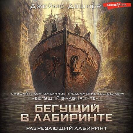Аудиокнига - Разрезающий лабиринт (2023) Дэшнер Джеймс