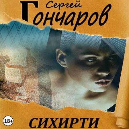 Аудиокнига - Сихирти (2023) Гончаров Сергей