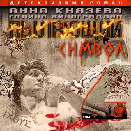 Аудиокнига - Пылающий символ. Том 2 (2023) Князева Анна, Виноградова Галина