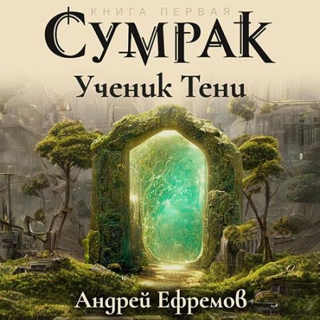Аудиокнига - Сумрак. Ученик Тени (2023) Ефремов Андрей