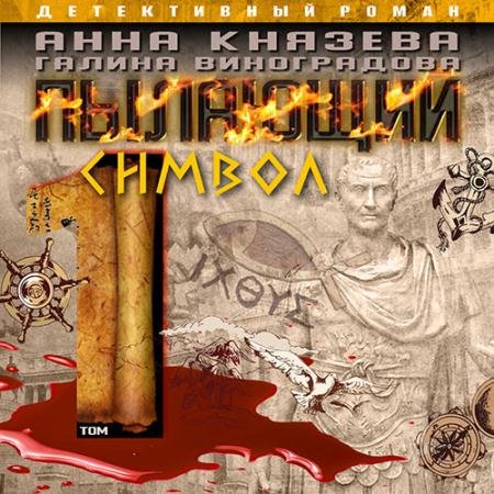 Аудиокнига - Пылающий символ. Том 1 (2023) Князева Анна, Виноградова Галина