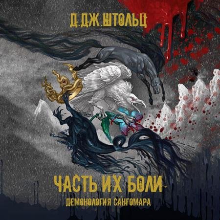 Аудиокнига - Демонология Сангомара. Часть их боли (2023) Штольц Д.Дж.
