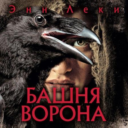 Аудиокнига - Башня ворона (2022) Леки Энн