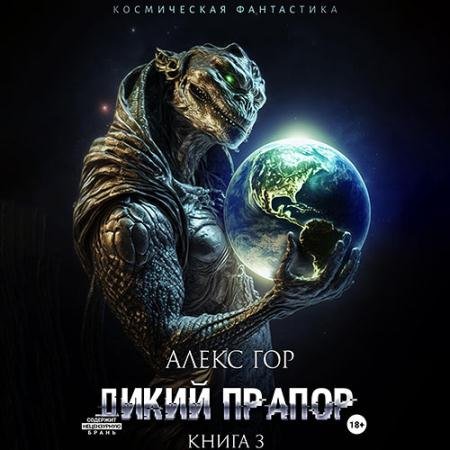 Аудиокнига - Дикий прапор. Книга 3 (2023) Гор Алекс