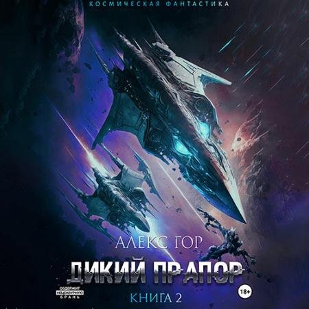 Аудиокнига - Дикий прапор. Книга 2 (2023) Гор Алекс