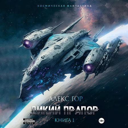 Аудиокнига - Дикий прапор. Книга 1 (2023) Гор Алекс