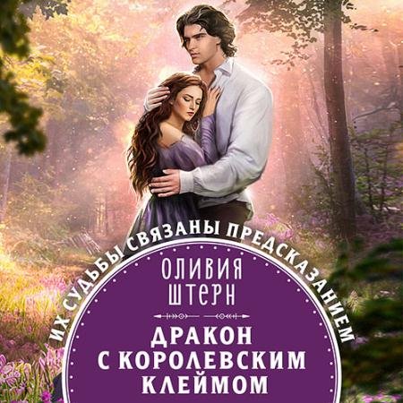 Аудиокнига - Дракон с королевским клеймом (2023) Штерн Оливия