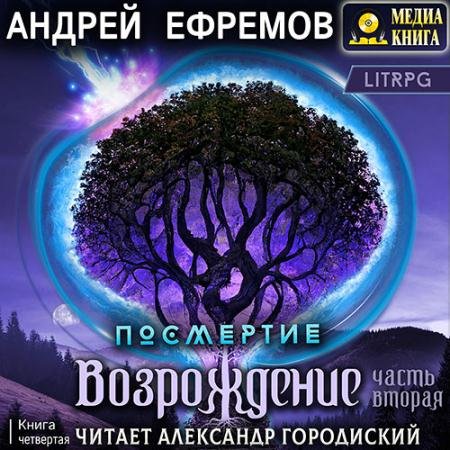 Аудиокнига - Возрождение. Часть вторая (2023) Ефремов Андрей