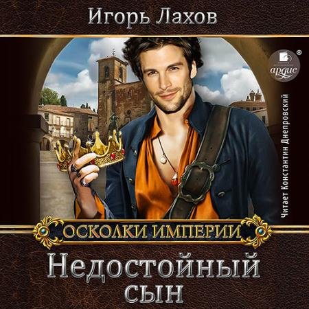 Аудиокнига - Недостойный сын (2023) Лахов Игорь