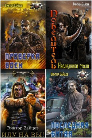 Виктор Зайцев. Сборник книг