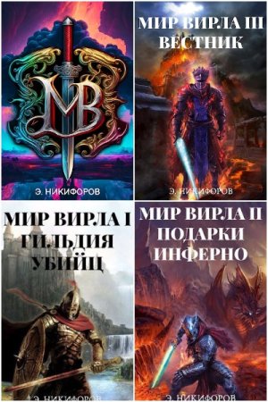 Эмиль Никифоров. Цикл - Мир Вирла