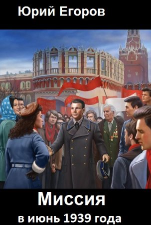Юрий Егоров. Миссия в июнь 1939 года