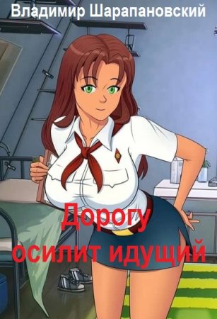 Владимир Шарапановский. Цикл - Дорогу осилит идущий