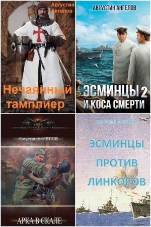 Августин Ангелов. Сборник 19 книг