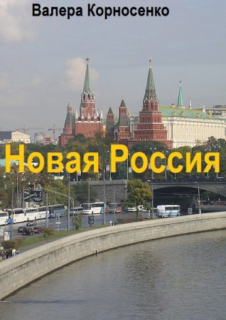 Валера Корносенко. Цикл - Новая Россия