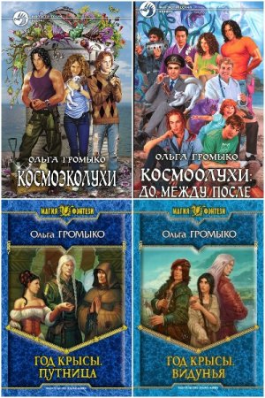Ольга Громыко. Сборник книг